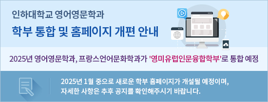 2025년 영어영문학과, 프랑스언어문화학과가 '영미유럽인문융합학부'로 통합 예정